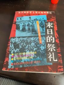 末日的祭礼----百万国民党土匪大陆殉葬记