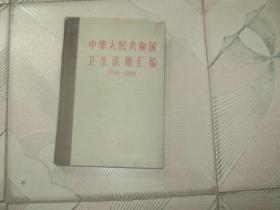 中华人民共和国卫生法规汇编（1978-1980年）精装