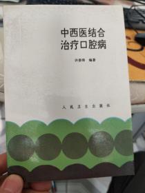 中西医结合治疗口腔病