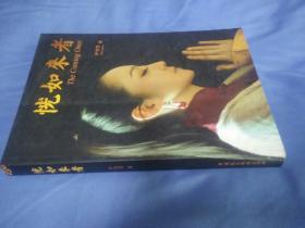 恍如来者(2012一版一印，无光盘)