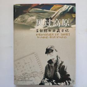 风过高原:王秋杨西藏日记