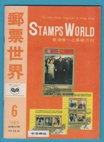 《 邮票世界》1985年第6期（总第47期）