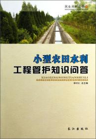 民生水利丛书：小型农田水利工程管护知识问答