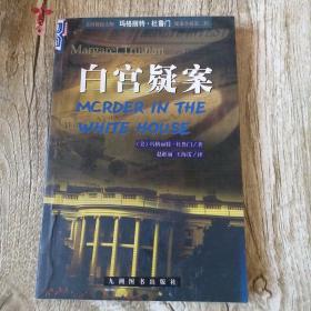 【長春鈺程書屋】美国侦探大师玛格丽特 · 杜鲁门疑案小说第二辑—白宫疑案（九洲图书出版社2000年一版一印）