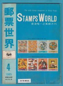 《 邮票世界》1985年第4期（总第45期）