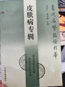 皮肤病专辑  当代名医临证精华