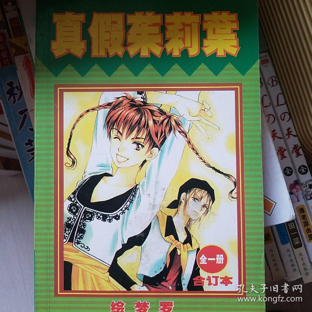 真假茱莉叶