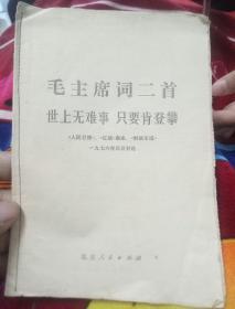 毛主席词二首，世上无难事，只要肯登攀