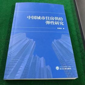 中国城市住房供给弹性研究