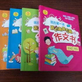 我的第一本最有趣最有趣的作文书——日记、书信（读故事，看笑话，学方法，作文一点也不难！）