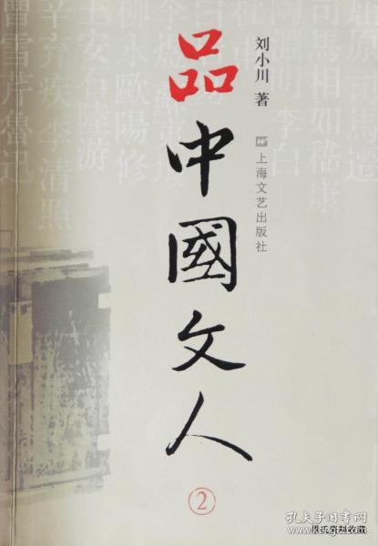 2008.05•上海文艺出版社•刘小川著《品中国文人》01版01印•GBYZ•025X