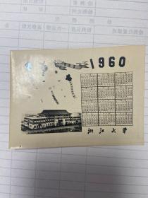 年历片（1960年）浙江大学