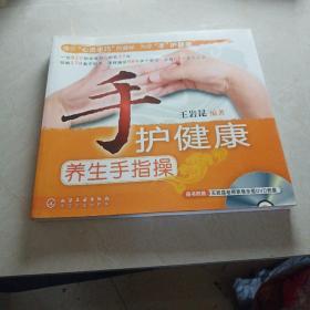 手护健康：养生手指操