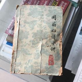 用药心得十讲