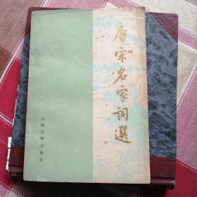 唐宋名家词选