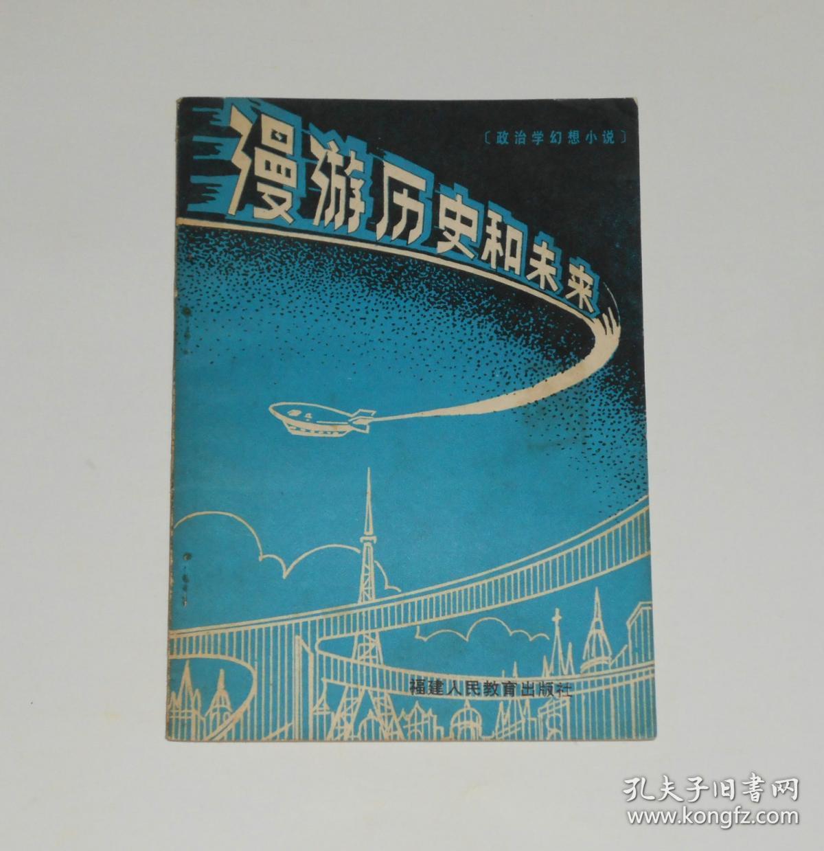 漫游历史和未来 1980年