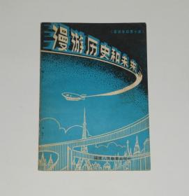 漫游历史和未来 1980年