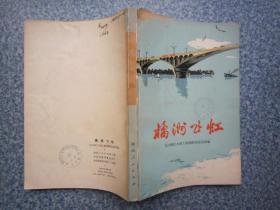 橘洲飞虹 包邮