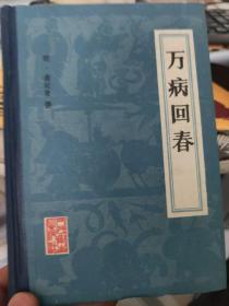 万病回春
