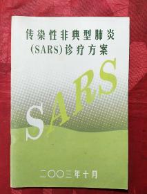 传染性非典型肺炎（SARS）诊疗方案