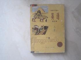 初级中学课本：英语（第五册，有笔迹）（82340）
