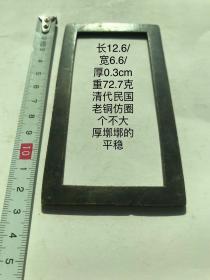 12.6/6.6/0.3cm72.7克清代老铜仿圈字规镇纸书法临字摹仿老铜方圈方镇老铜镇习镇