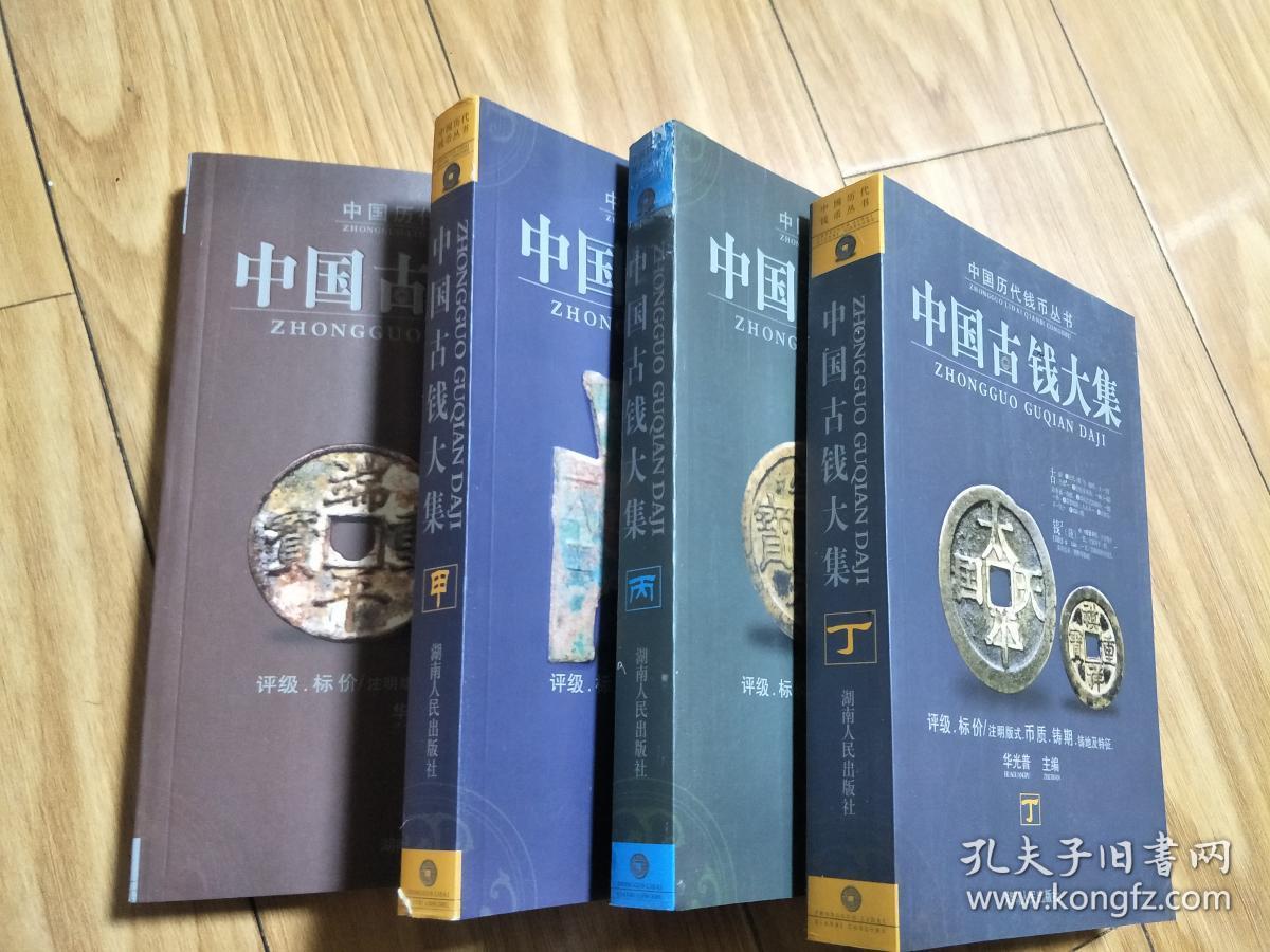 《中国古钱大集》(甲乙丙丁四册全，非常经典全面的古钱参考资料，古钱研究必备！)