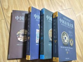 《中国古钱大集》(甲乙丙丁四册全,非常经典全面的古钱参考资料,古钱研究必备!)