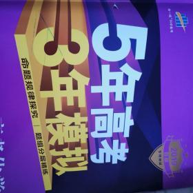 2017B版专项测试 高考化学 5年高考3年模拟（全国卷2、3及海南适用）/五年高考三年模拟 曲一线科学备考