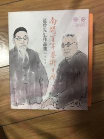 南开百年艺术日历：范曾先生作品集