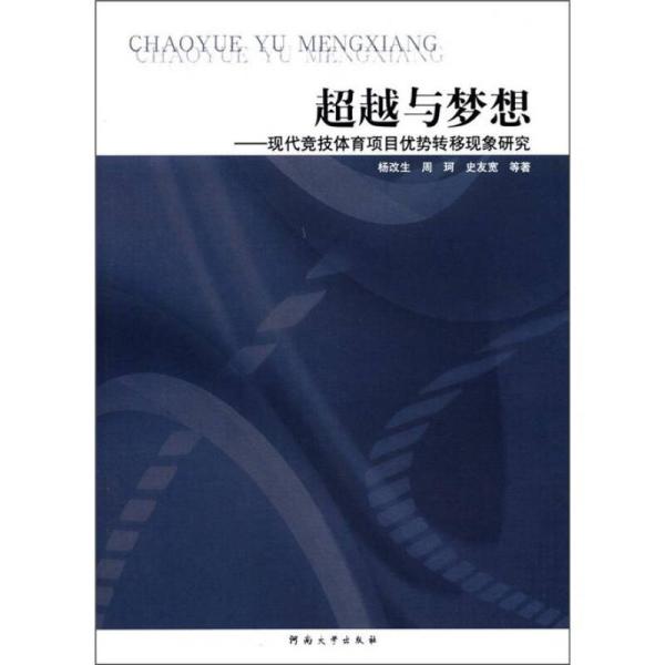 超越与梦想:现代竞技体育项目优势转移现象研究