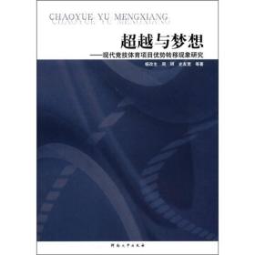 超越与梦想：现代竞技体育项目优势转移现象研究