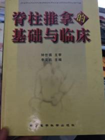 脊柱推拿的基础与临床