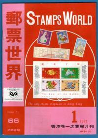 《 邮票世界》1987年第1期（总第66期）
