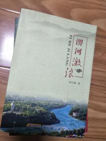 《淠河激浪》作者胡兴唐签名本，著名教师（六安市裕安区新安镇人，自传体小说，写六安早期的人和事！）