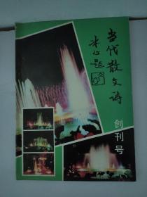 当代散文诗创刊号