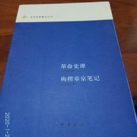 革命史谭·梅楞章京笔记