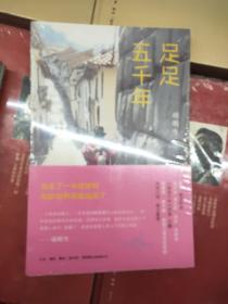 足足五千年