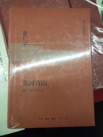 黄仁宇作品系列：黄河青山  黄仁宇回忆录