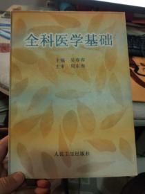 全科醫(yī)學(xué)基礎(chǔ)