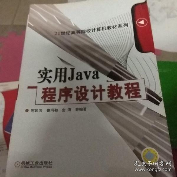 实用Java程序设计教程