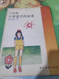 六年制小学语文作业本第九册（2）