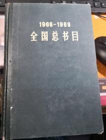 全国总书目:1966～1969 精装