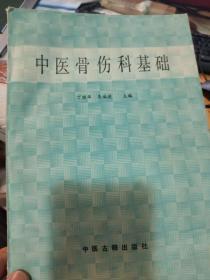 中医骨伤科基础