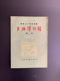 建馆三十周年特辑 上海博物馆集刊 1982