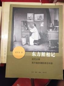 东方照相记：近代以来西方重要摄影家在中国