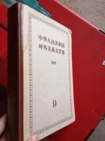 中华人民共和国对外关系文件集（1962）9