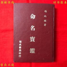 《命名宝鉴》硬壳精装一册全，（台）杨纯鉴著，民国七十二年瑞成书局正版，繁体竖排，图书实拍，品相很好！