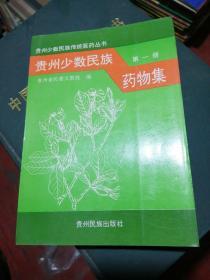 贵州少数民族药物集（第一册）