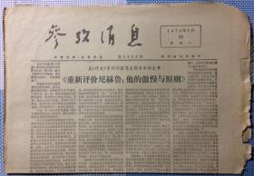 原版老报纸 老资料 生日报 参考消息 1974年5月20日